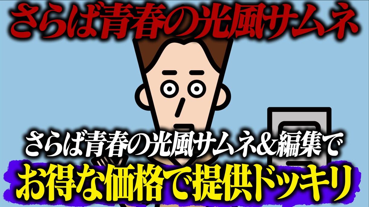 さらば青春の光風の編集します 実績作りのため、追加料金基本なし！！ イメージ1