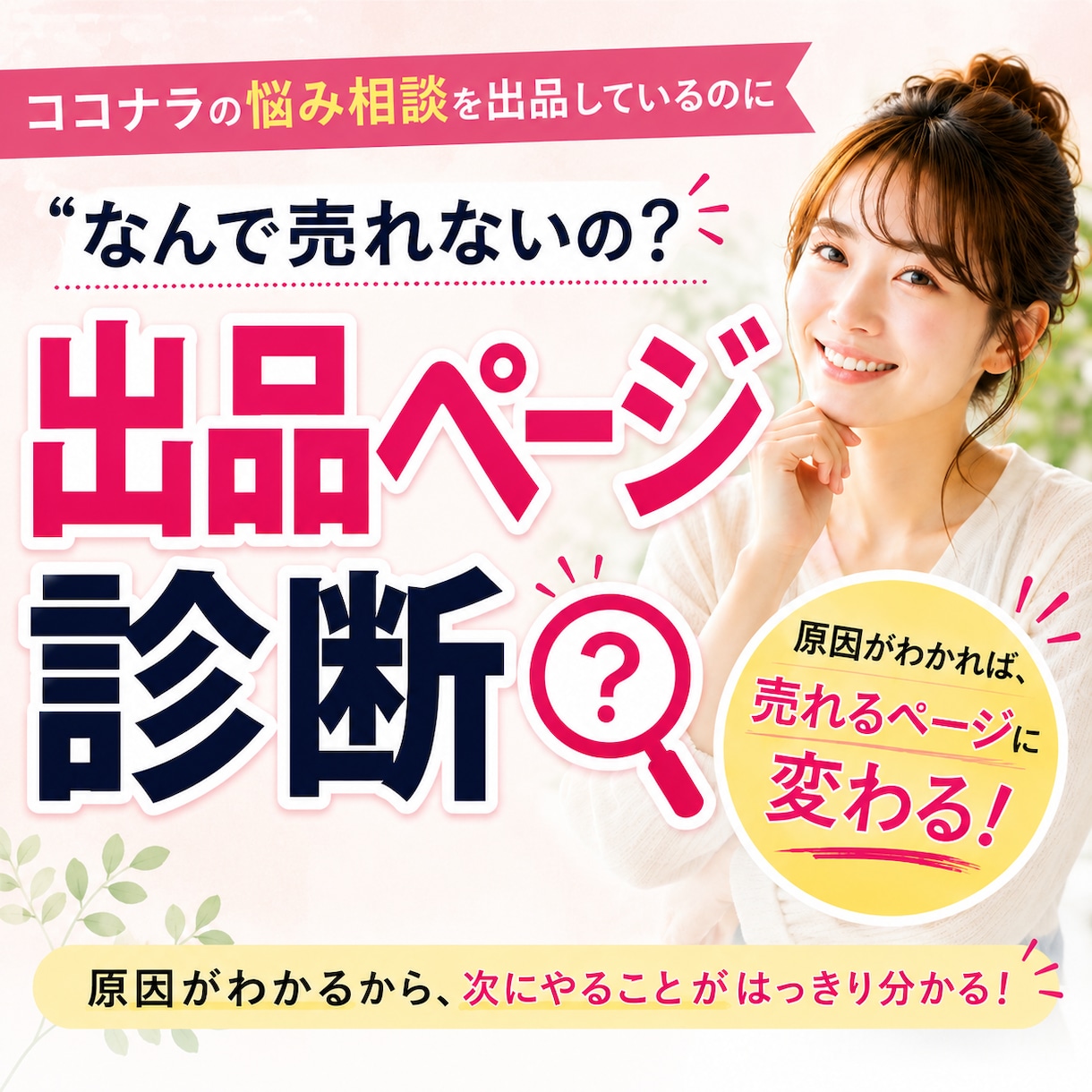 ココナラの悩み相談が、なぜ選ばれないのか診断します 販売実績220件！「出品しても購入されない原因」を診断します イメージ1
