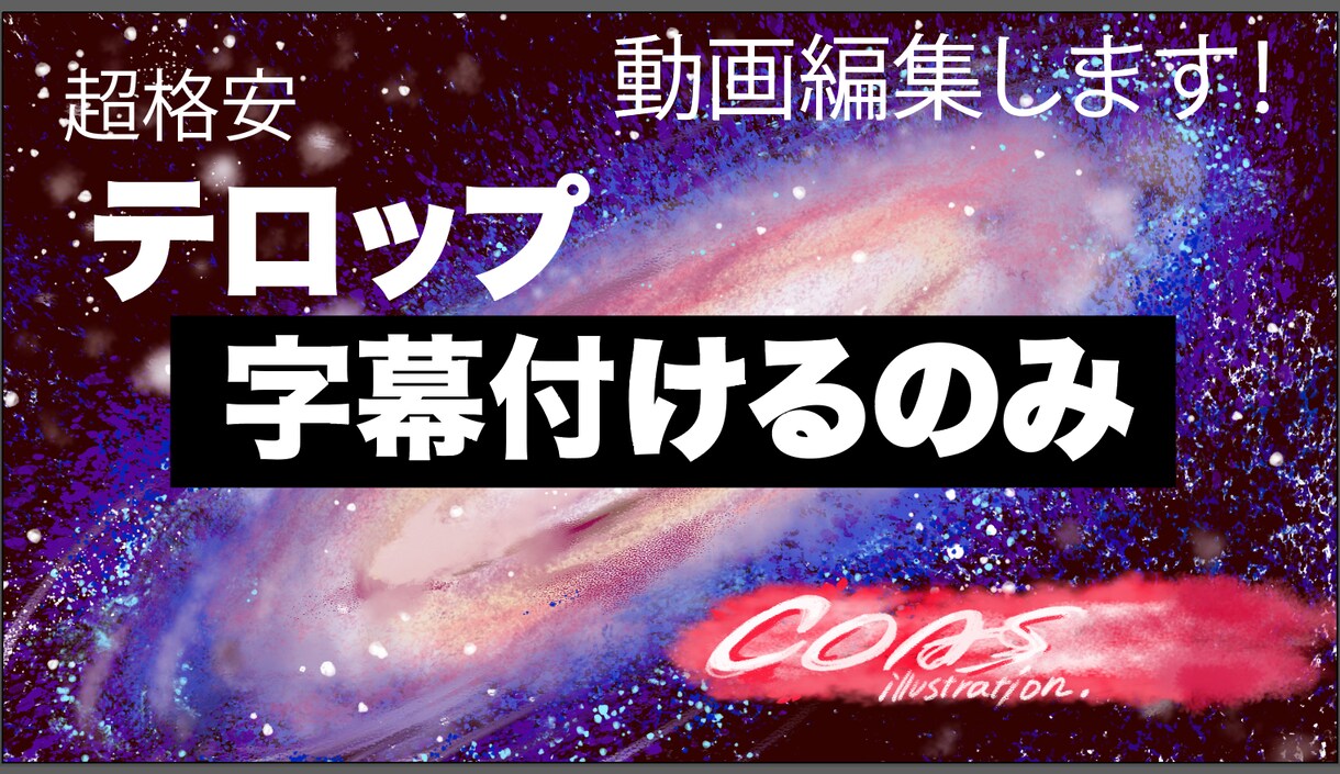 タイトルやテロップ字幕付けるだけます 超格安、テロップ付けるだけ編集 イメージ1