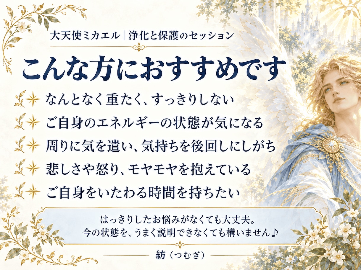 大天使ミカエルの浄化と保護のワークをお届けします 抱え込んだ気持ちに寄り添い、ご自身をいたわるひとときを♪ イメージ2