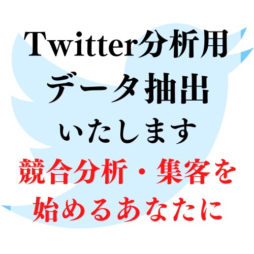 Twitterのデータ抽出いたします Twitterを運用・競合分析したい方必見！ イメージ1