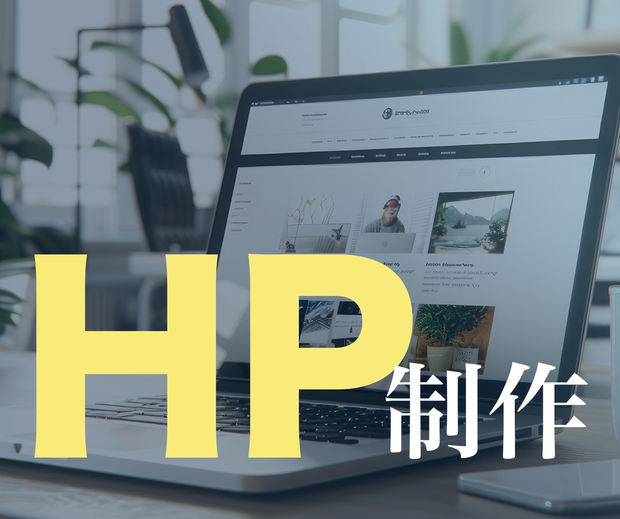 中小ビジネス応援！集客＆求人対応HP制作いたします 中小企業、美容・店舗向け高品質HPを短納期で納品！ イメージ1