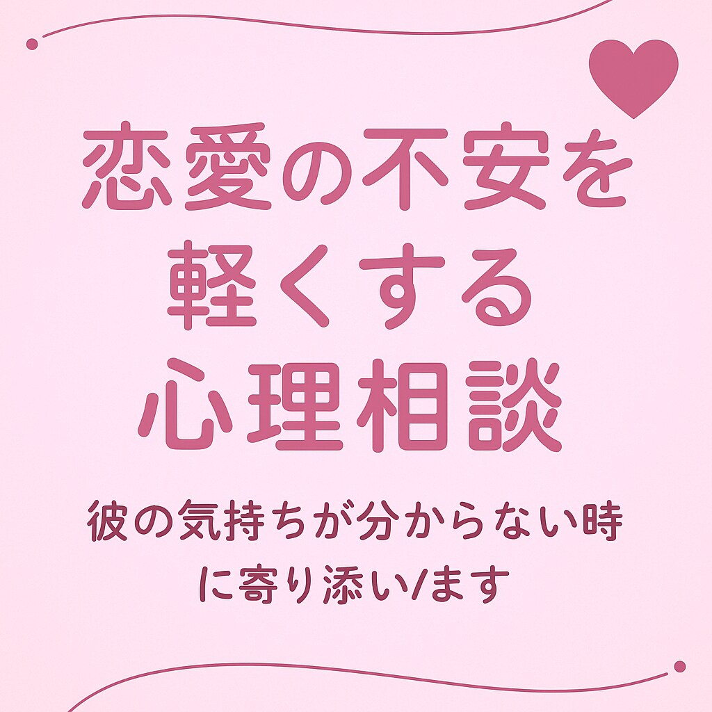 恋愛の不安を軽くする心理相談受けます 彼の気持ちが分からない時に寄り添います イメージ1