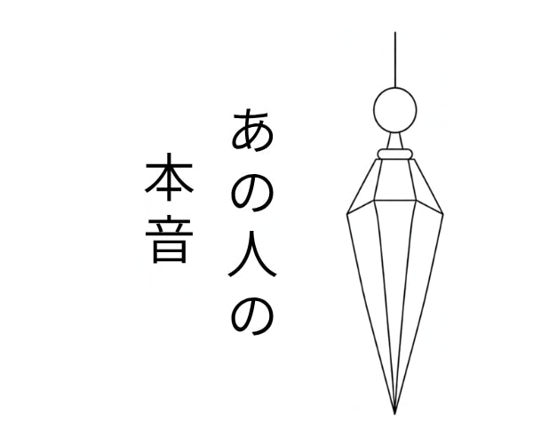 あの人の今の気持ちを守護霊に聞きます あの人の本音をペンデュラムでガイドに聞きます イメージ1