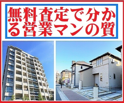 不動産売却の成功は営業担当者で決まります 無料査定時の動きから任せて安心出来る担当者を見分けられます！ イメージ1