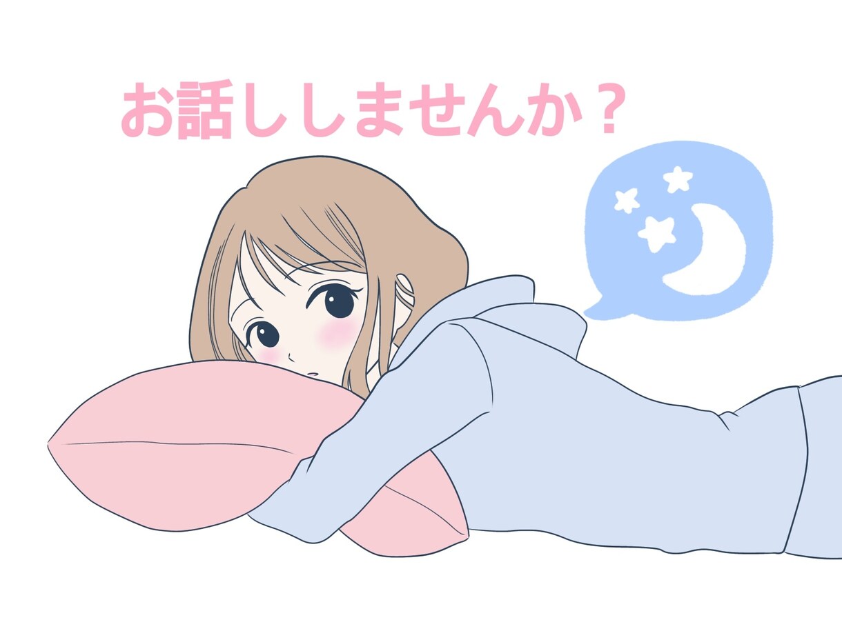 女友達、彼女だと思って♡何気ないこともお話しします 1分でも大丈夫✨おやすみ♡だけでも♡ イメージ1