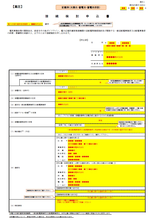 蓄電所の接続検討申込書を代理作成します 電力会社への接続検討申請、一式すべて丸投げでお任せください イメージ1