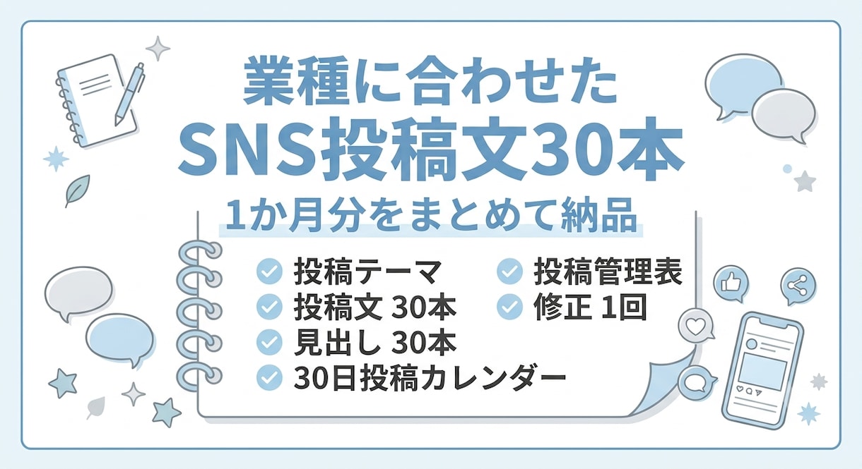 業種に合うSNS投稿文を30本作成しますます 投稿文・見出し・30日カレンダー・管理表をまとめて納品 イメージ3