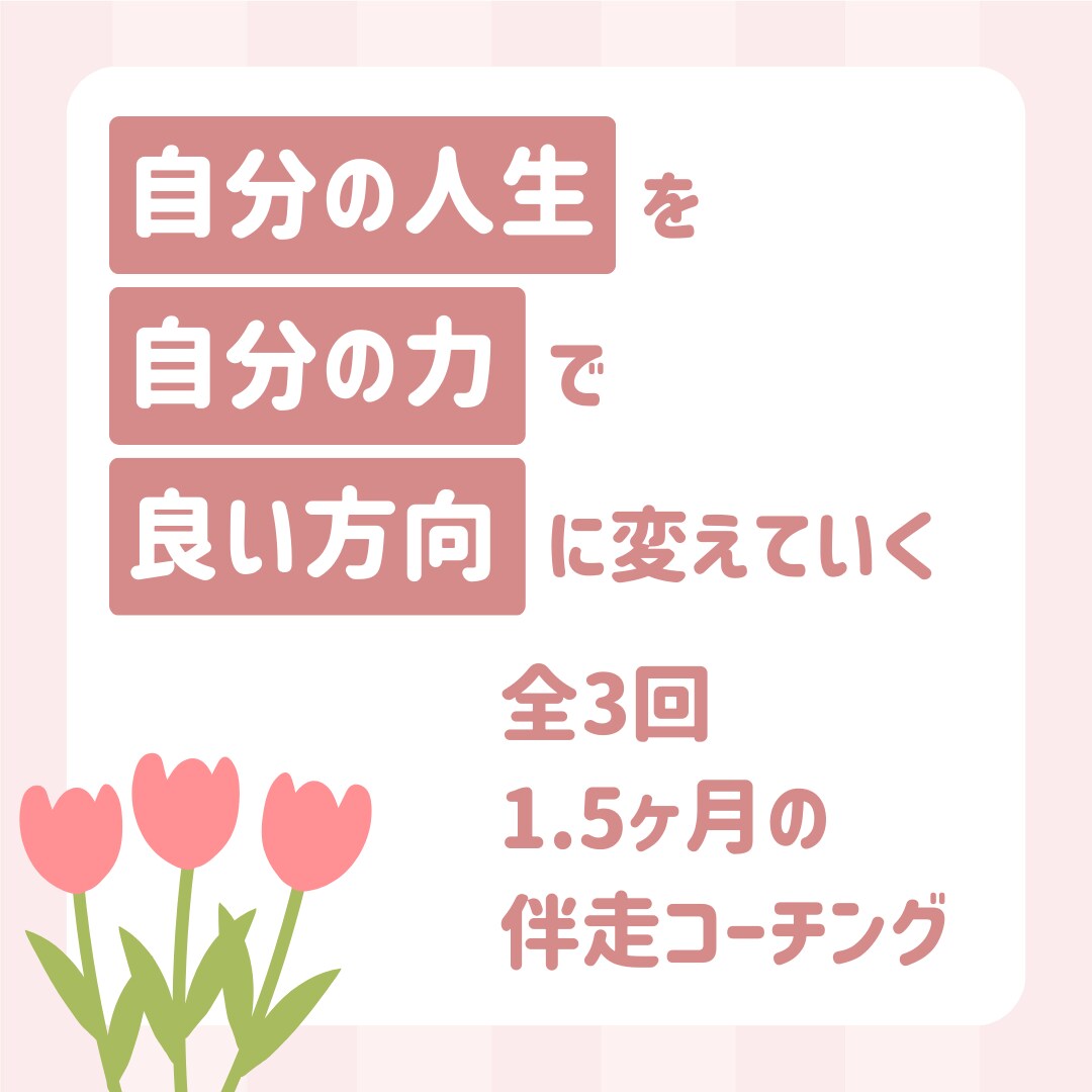 傾聴と共感で寄り添い、あなたの本音を引き出します 【60分×3回】のコーチングで「私の人生」を歩み出す！！ イメージ1