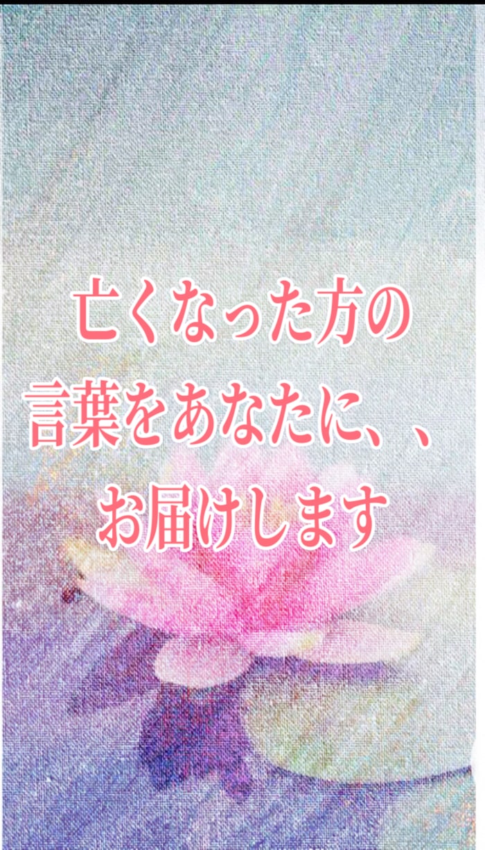 天国からのメッセージ安心してお伝え致します どう思っているか心配されずにメッセージ頂きましょう。 イメージ1