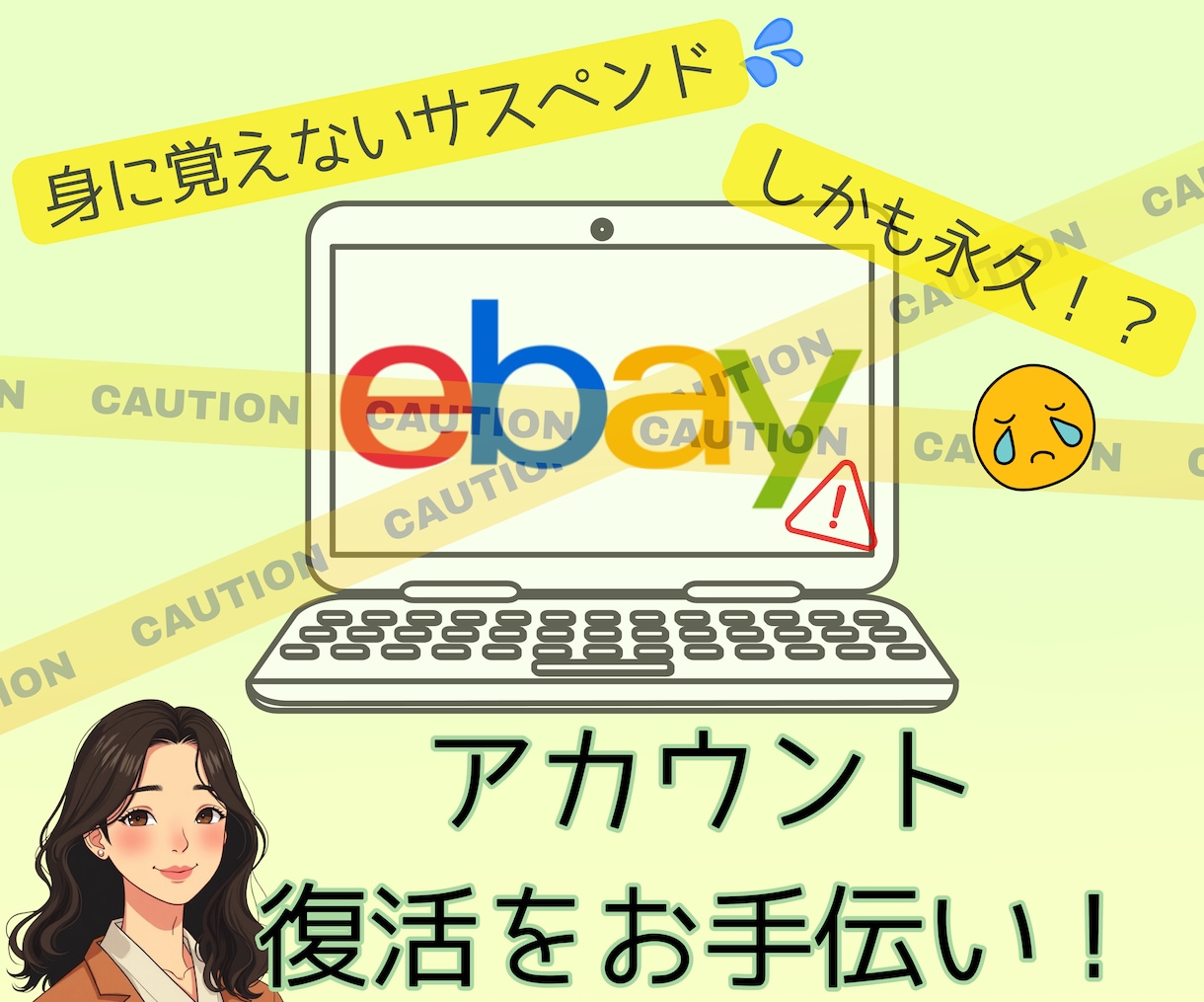 eBayの永久サスペンドからの復活をお手伝いします 登録後すぐの身に覚えのない永久サスペンドの復活をサポート！ イメージ1