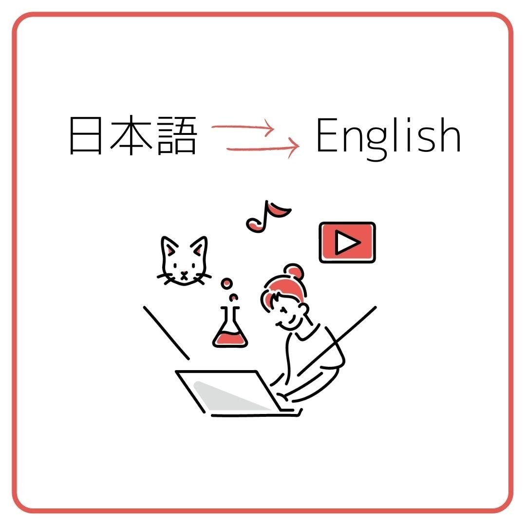 YouTube等の字幕翻訳作ります 海外在住＆勤務経験有り！日英バイリンガルが翻訳致します！ イメージ1