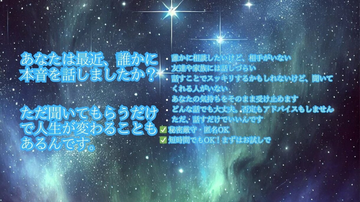 おなやみ、お話を聞きます 何でも聞きます。全部吐き出してください。すっきり爽快 イメージ1