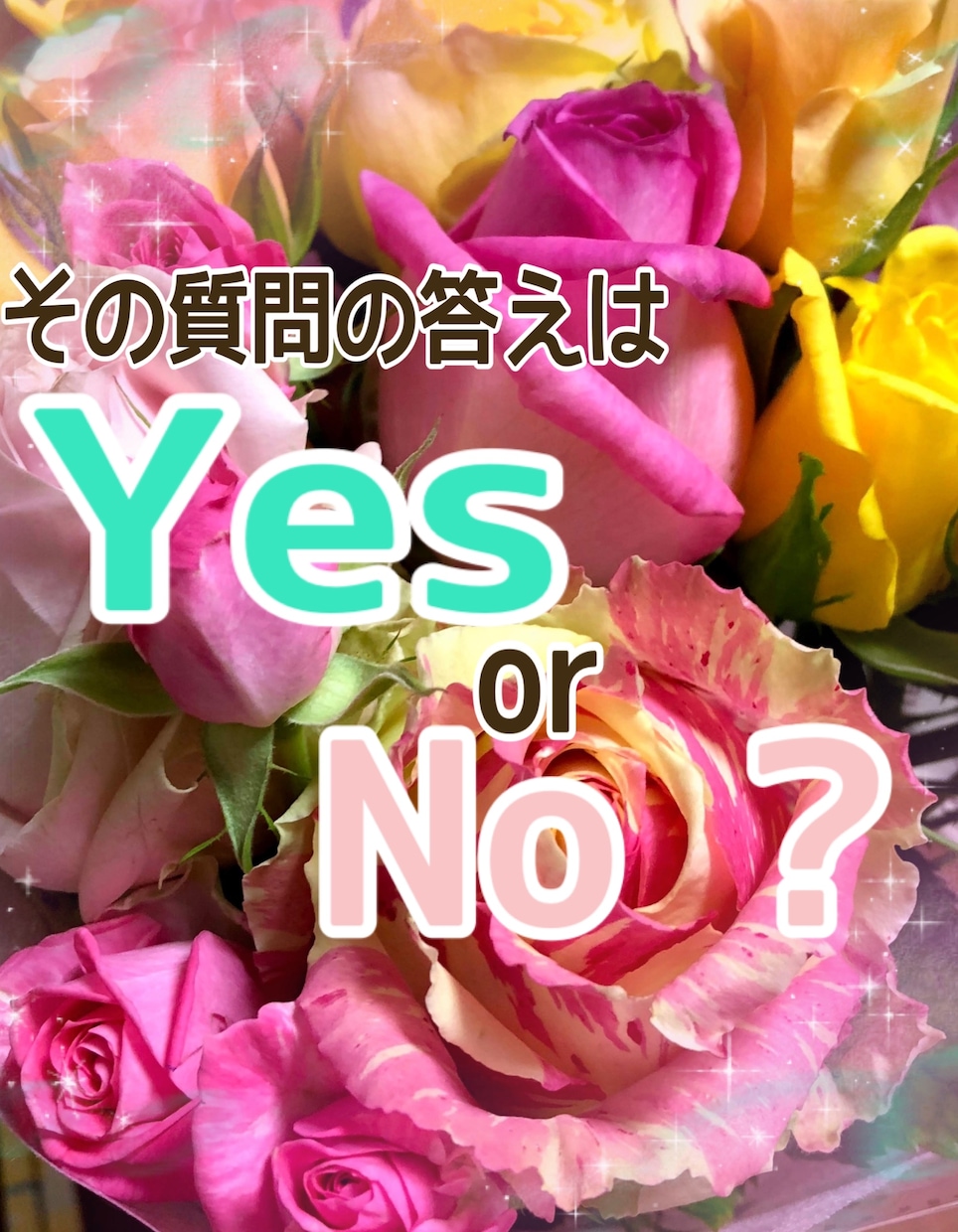 質問の答えをYesかNoでお答えします スッキリしたい方へ。メッセージをお伝えします。 イメージ1