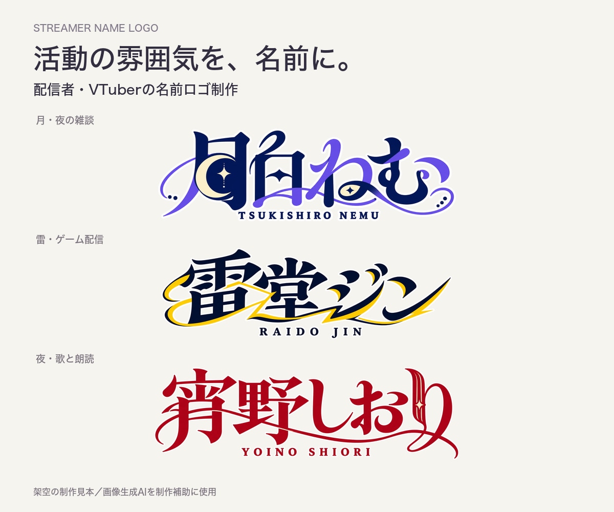 配信者・VTuberの名前ロゴを制作します かわいい・鋭い・上品、活動に合う文字の形へ イメージ1