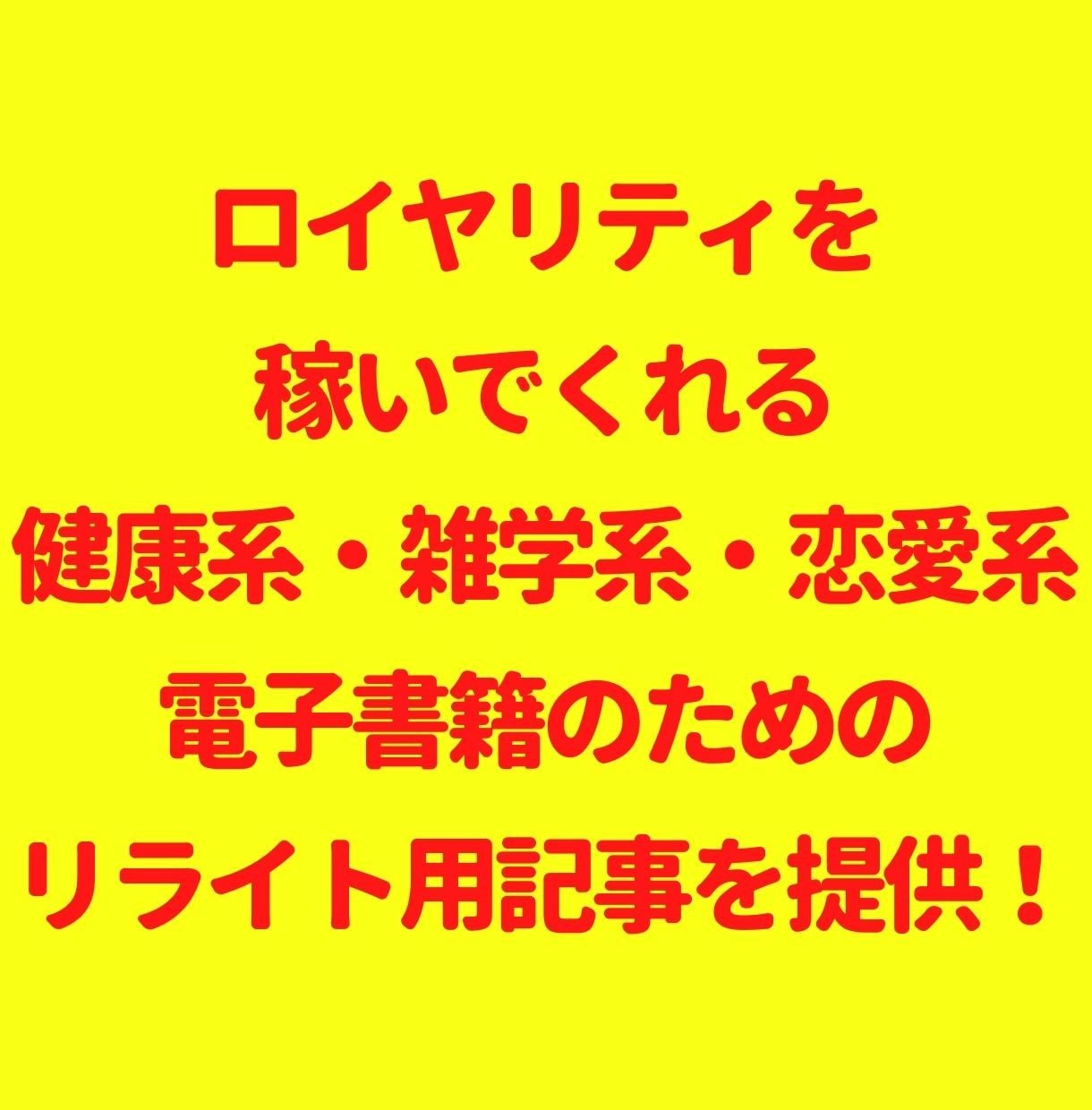 売れた健康恋愛雑学系電子書籍リライト用記事売ります 笑える愛ある記事多数！初めての出版副業を応援します！即納品！ イメージ6