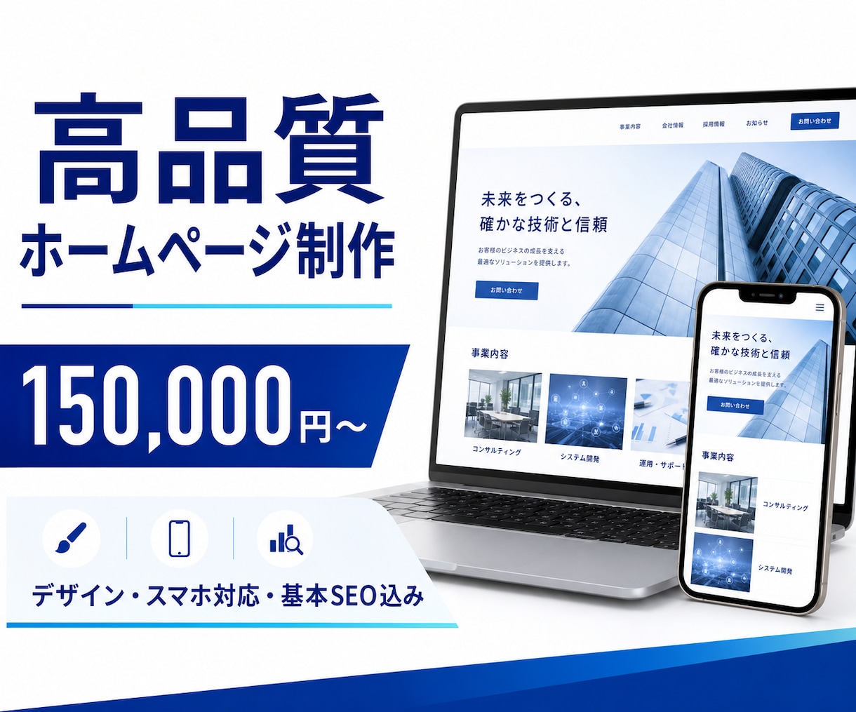 問い合わせにつながるホームページを制作します 法人運営｜デザインと導線にこだわり丁寧に制作 イメージ1
