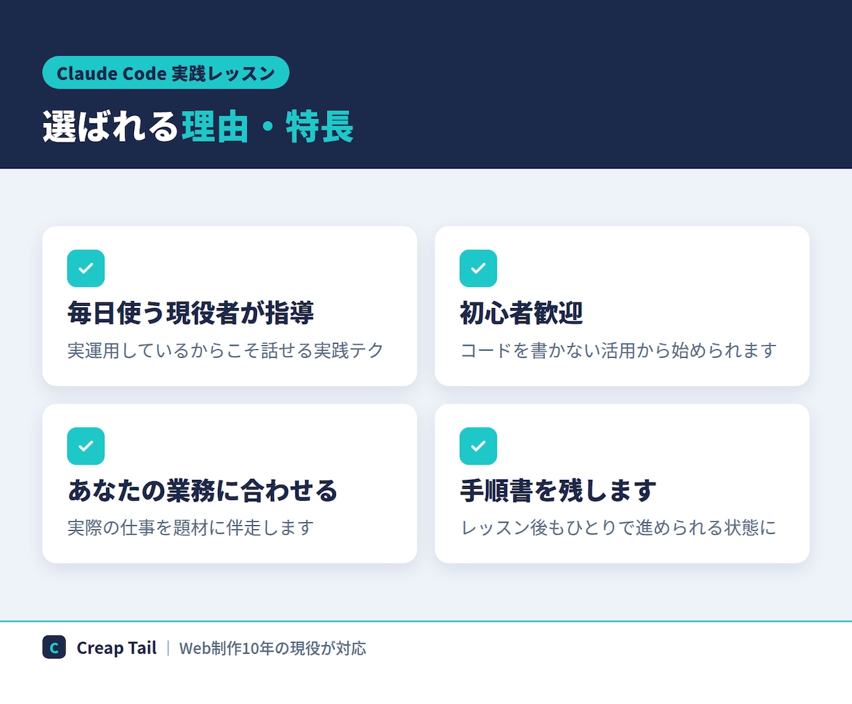 Claude Codeの実践活用を教えます 毎日AIで開発する現役者が、あなたの実務で伴走します イメージ2