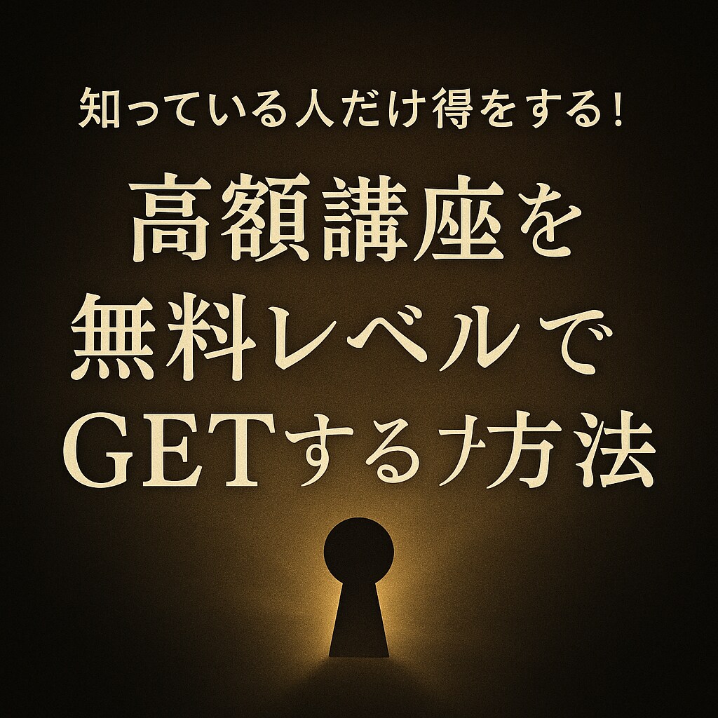 高額講座を「タダ」同然で手に入れる方法を教えます 「ガチ稼げる」副業商材が激安でGETできる！リメイクして爆益 イメージ1