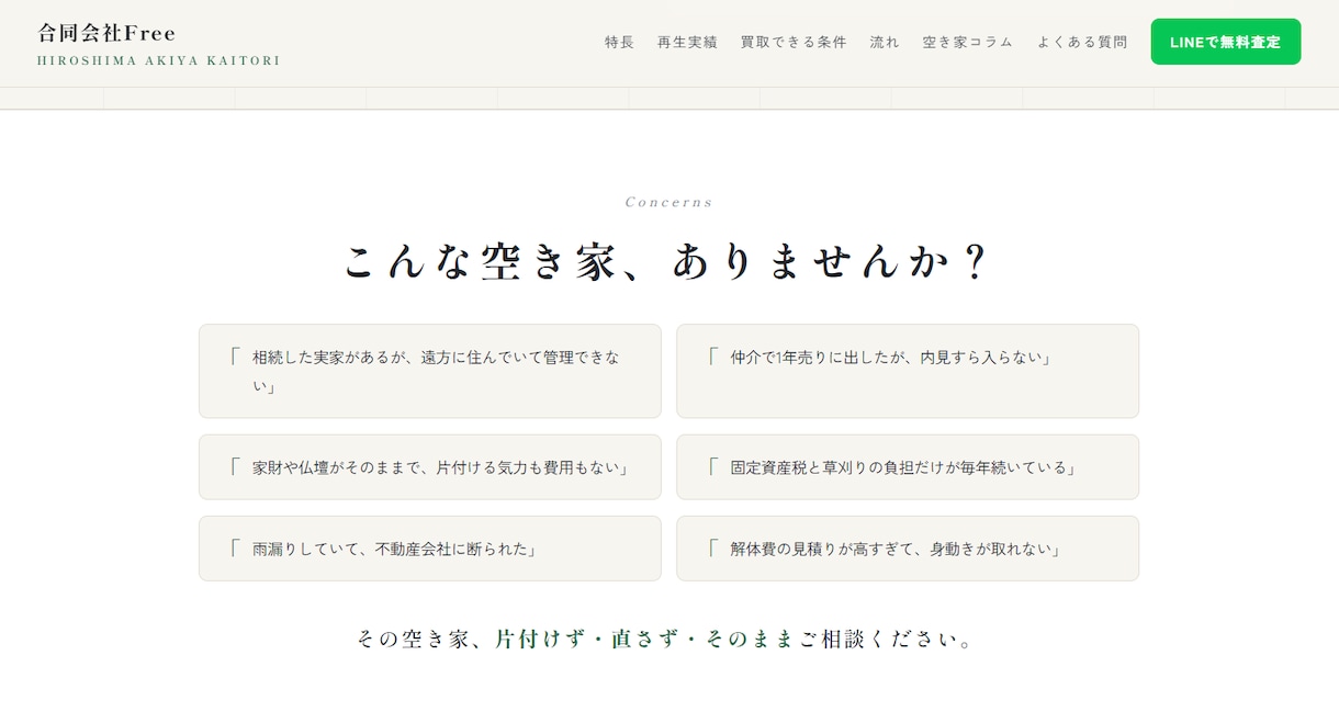 査定シミュレーター付き空き家買取サイトを制作します 運用2ヶ月で査定獲得の仕組みをまるごと移植！1ヶ月サポート付 イメージ2
