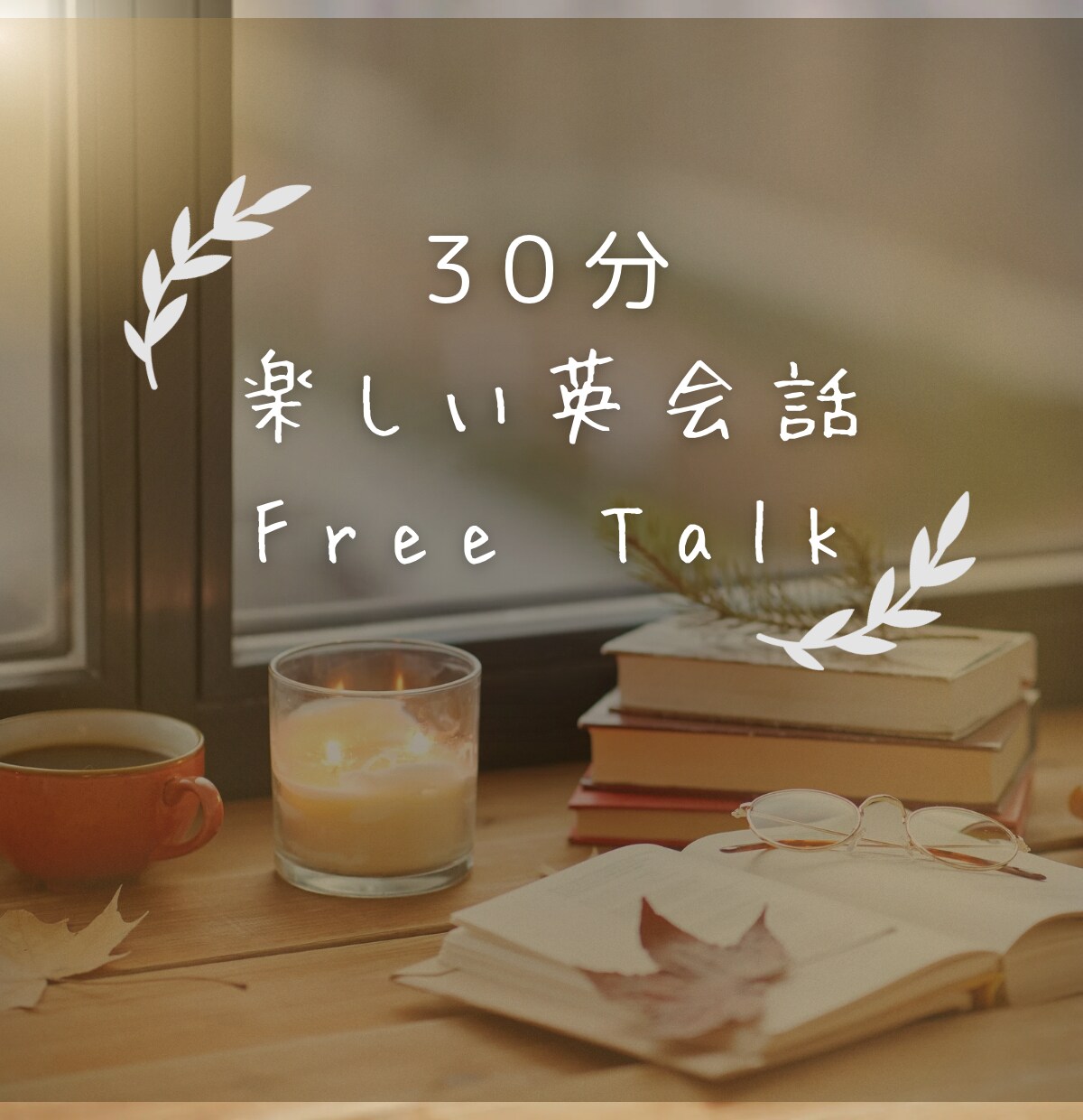 バイリンガル講師がゆるっと英語でフリートークします 初心者も安心！日本人講師と30分英会話で会話力UP イメージ1