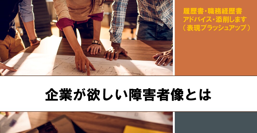 障害者雇用 履歴書・職務経歴書 添削します 人事・広報経験者が、効果的なアピール書類にブラッシュアップ！ イメージ1