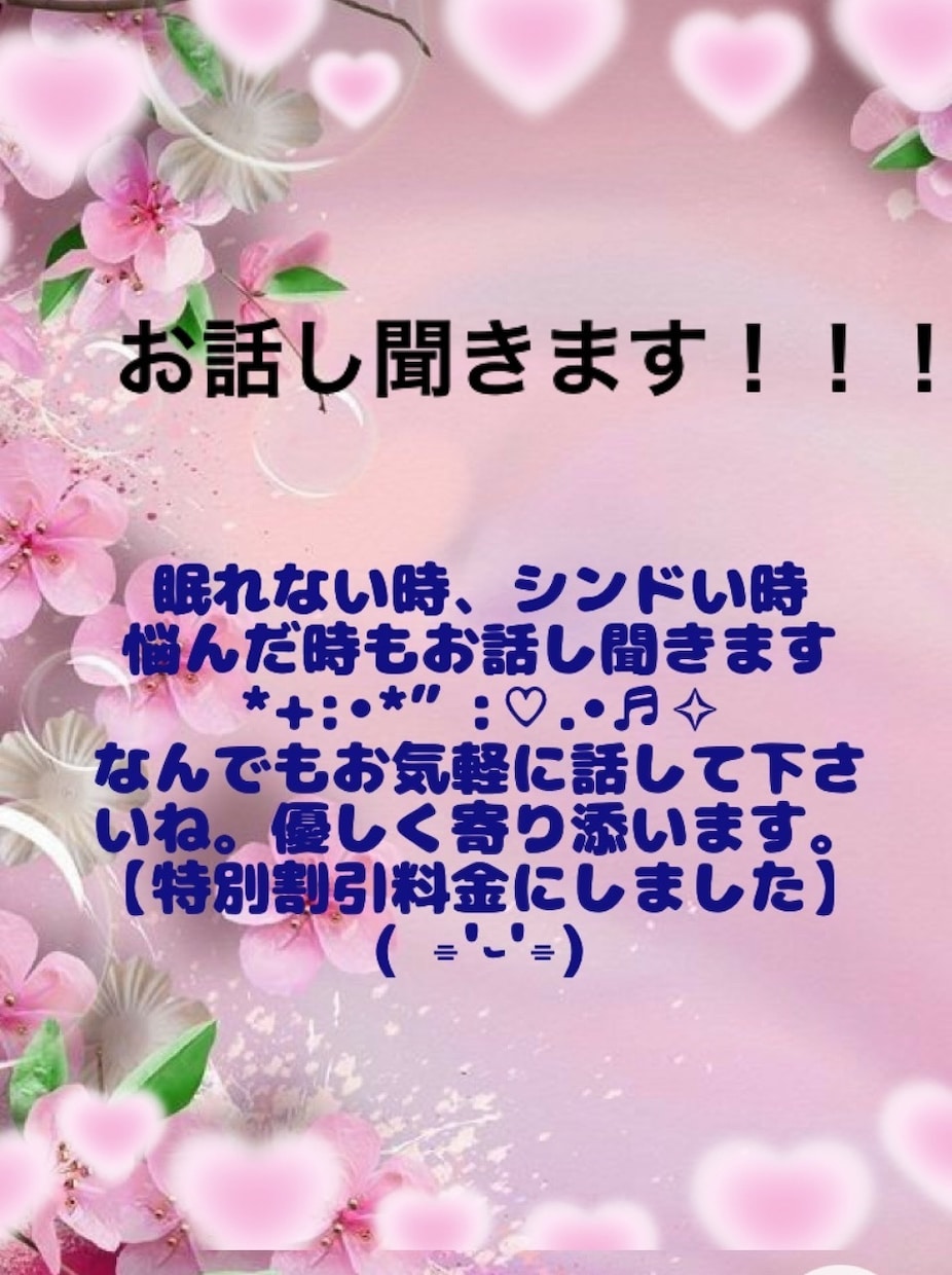 誰かに話したい時、愚痴や話しを優しく聞きます あなたの言葉に寄り添ってお話し聞かせて下さいね。いつでも！ イメージ1
