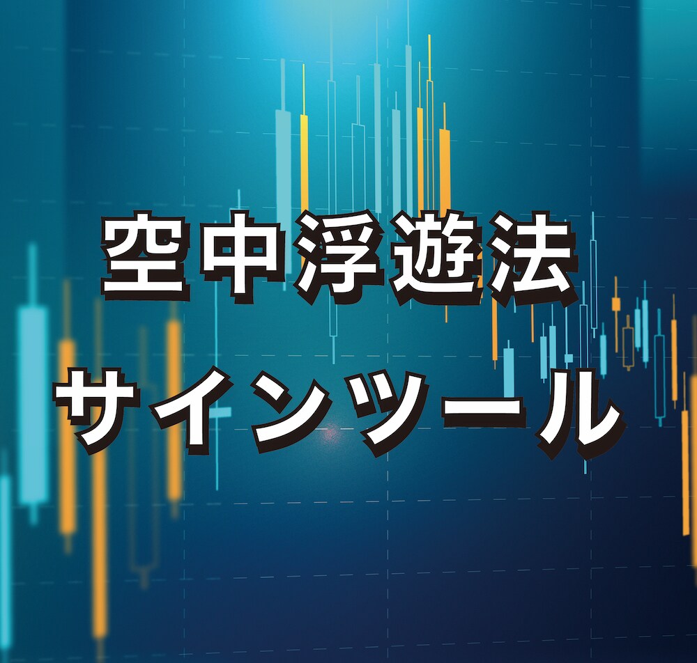 空中浮遊法のサインツールを譲ります あの有名な空中浮遊法サインツールと同等品です。 イメージ1