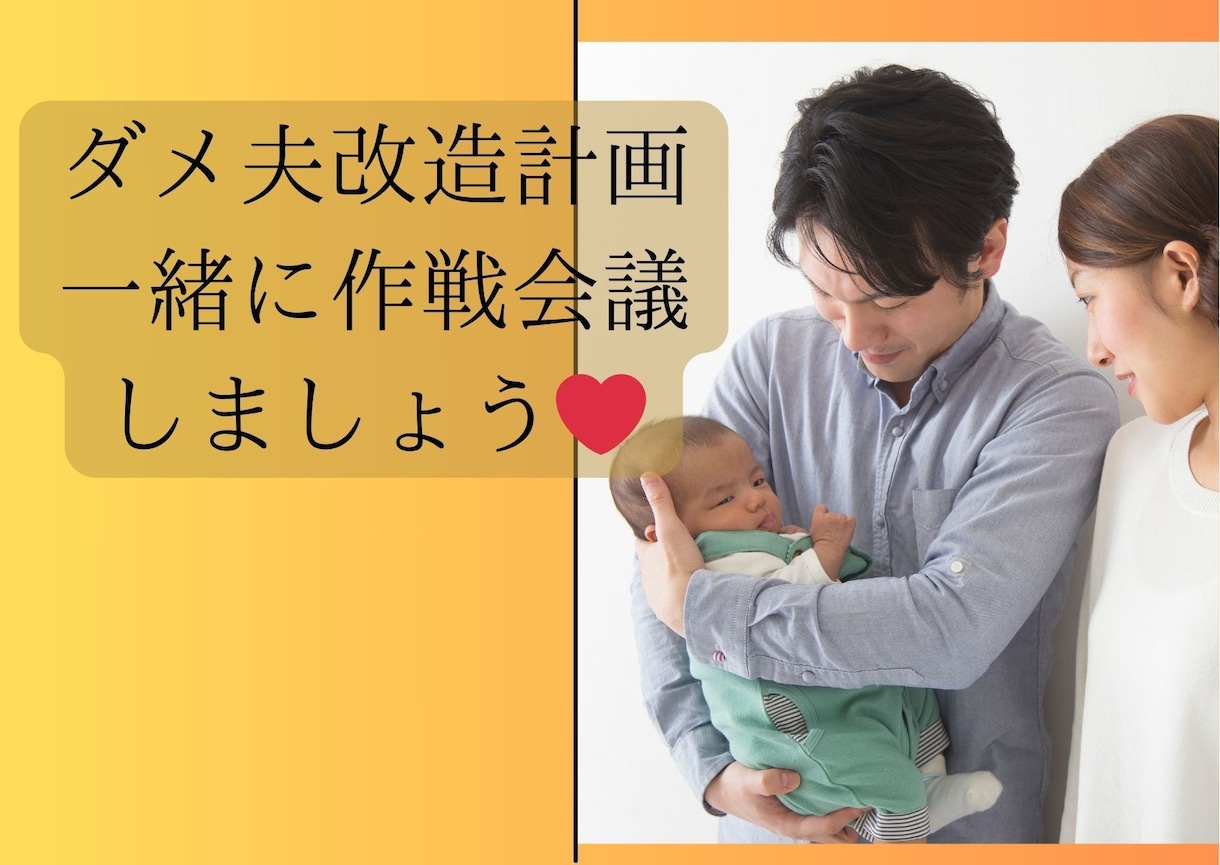 ダメ夫改造計画お手伝いします ダメ夫を劇的に改造するための作戦を一緒にかんがえましょう♪ イメージ1
