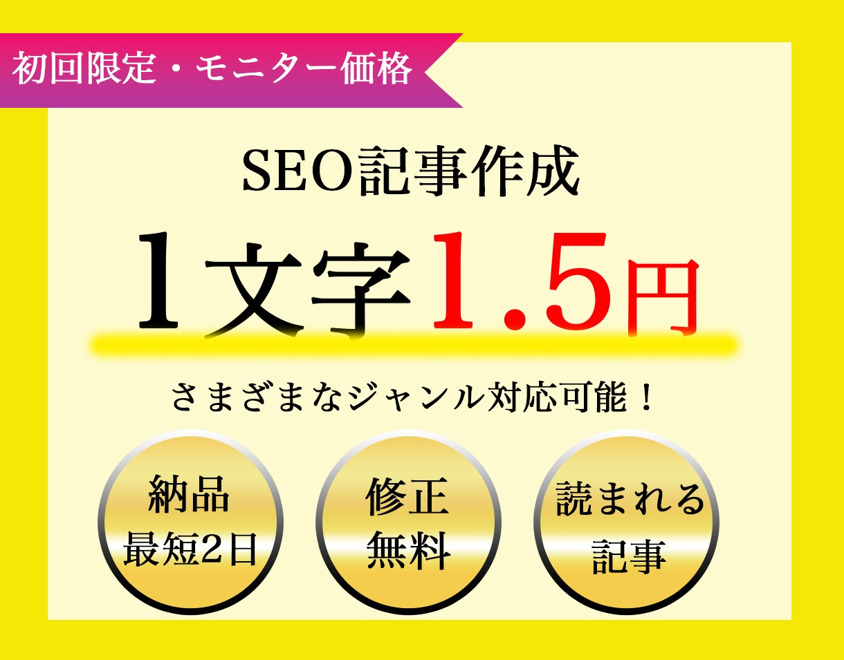 SEO対策可！1文字1.5円で記事執筆します 【5組限定！モニター価格！】1文字1.5円 イメージ1