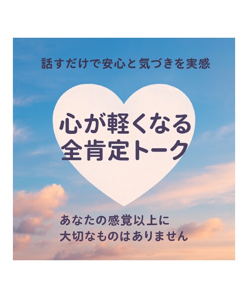 話すだけで安心する感覚が育まれていきます 無意識の自己否定に気付き、心が軽くなる♡ イメージ3