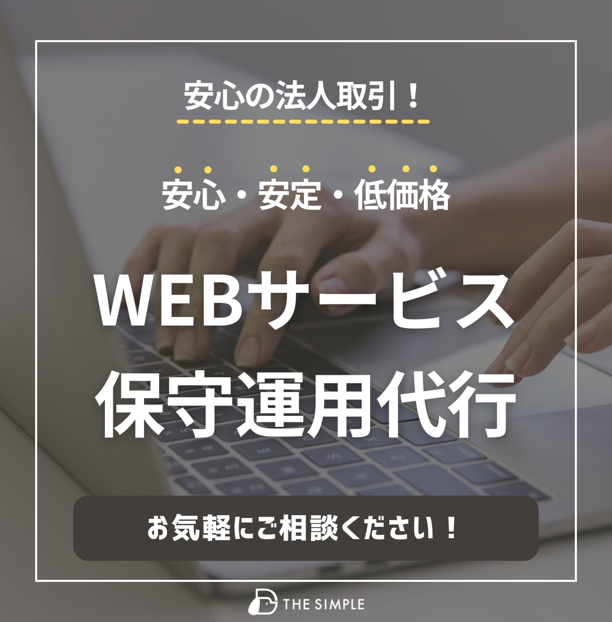 WEBシステムの保守運用の代行します 大手企業情報システム部出身者が、最適な保守運用を提案◎ イメージ1