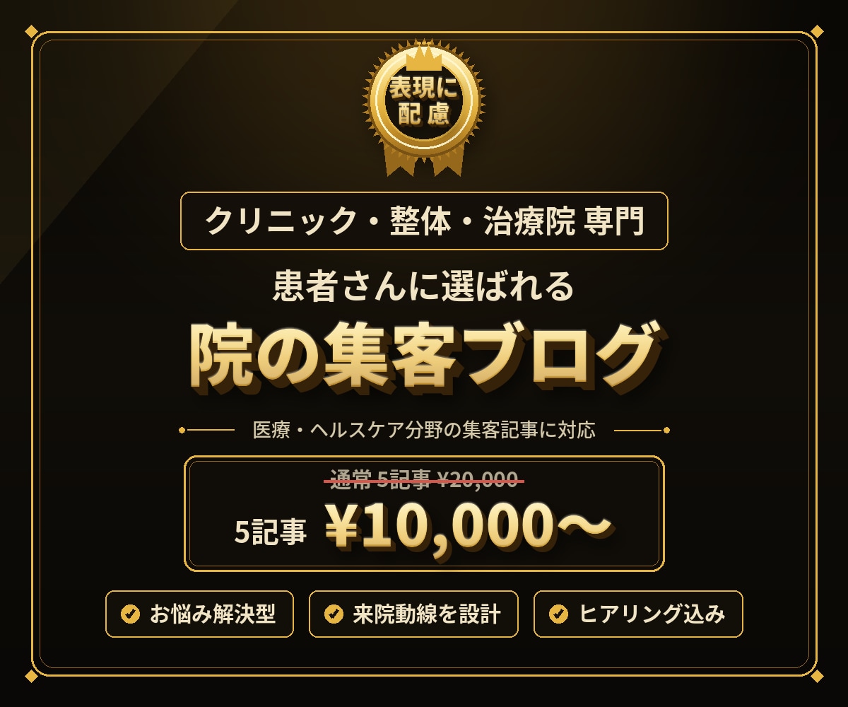 クリニック・治療院の集客SEO記事を代行します 来院につながる集客ブログを、治療院専門ライターが丸投げ対応 イメージ1