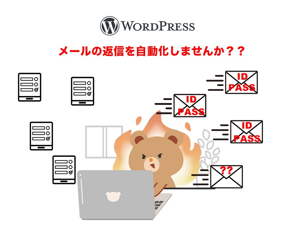 ワードプレスでパスワードの送信を自動化します 申し込みフォームから個別に返信したいことはありませんか イメージ1