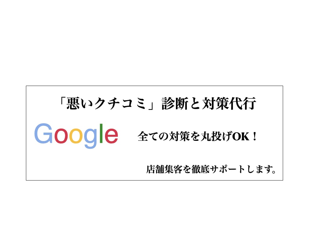 Googleクチコミ診断並びに対策方法教えます Googleクチコミ診断！限定10名／2000円プラン。 イメージ1