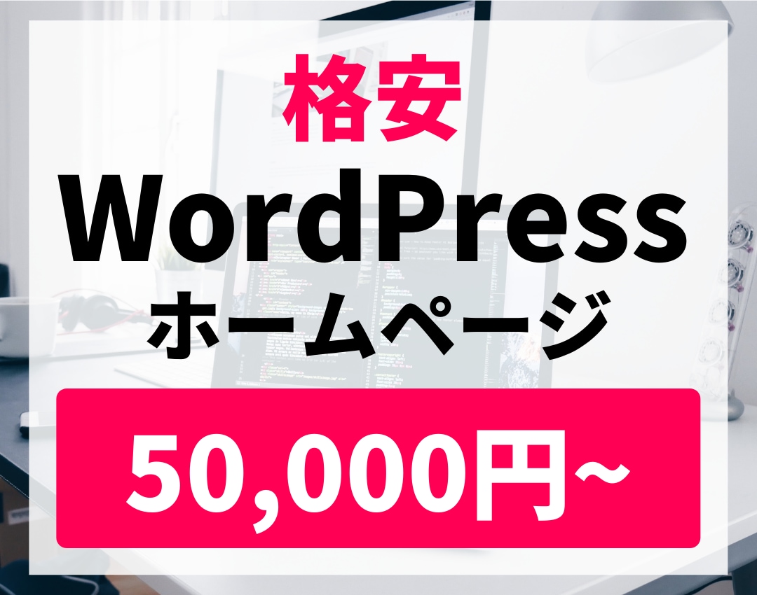 WordPressでホームページを格安で作成します 【4ページ・スマホ対応】格安/短期間/高品質です。 イメージ1