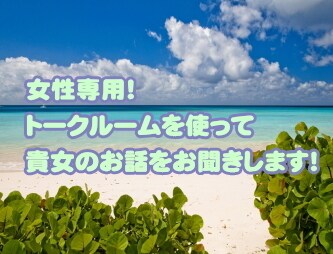 ゆっくり、まったりとお話を聞きます 貴女が主人公！いろいろなお話を聞かせて イメージ1
