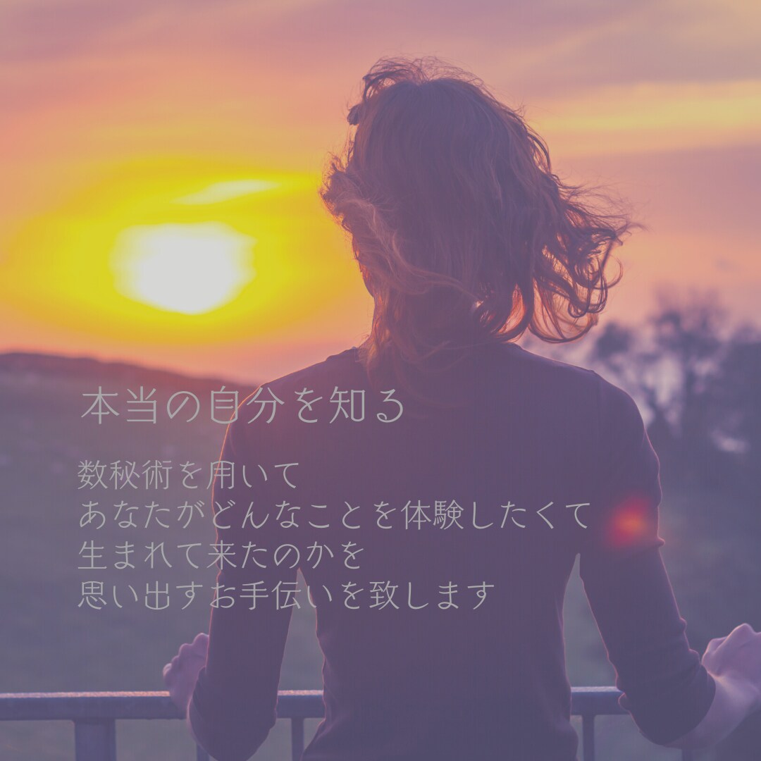 数秘術/自分探しはおしまい/本当の自分思い出します 数秘術で視ることでご自身への納得感でお気持ちが軽くなりますよ イメージ2