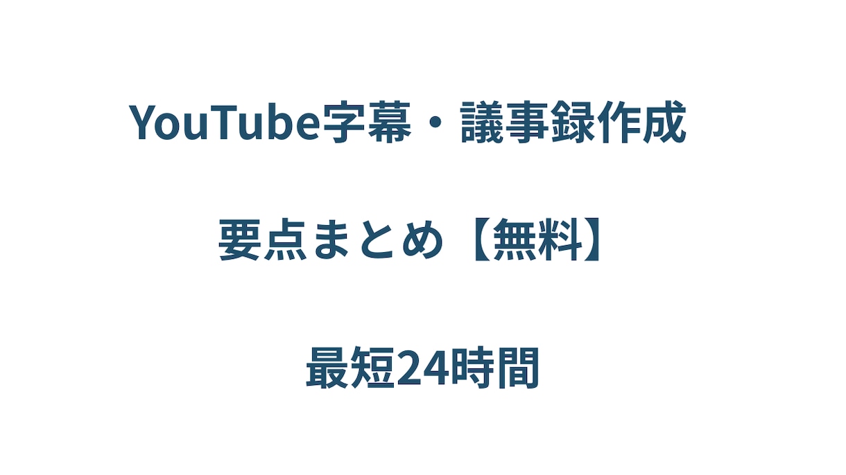 YouTube・会議を正確に文字起こします 専門用語も徹底的にリサーチし、読みやすいデータをお届けします イメージ1