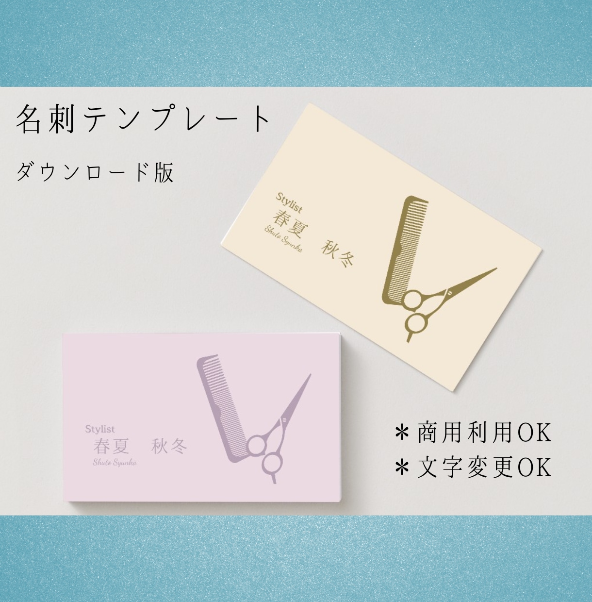 美容師向け名刺テンプレートCanva編集できます 名前・SNS・QRも自由に編集！あなただけの名刺が作れる イメージ1