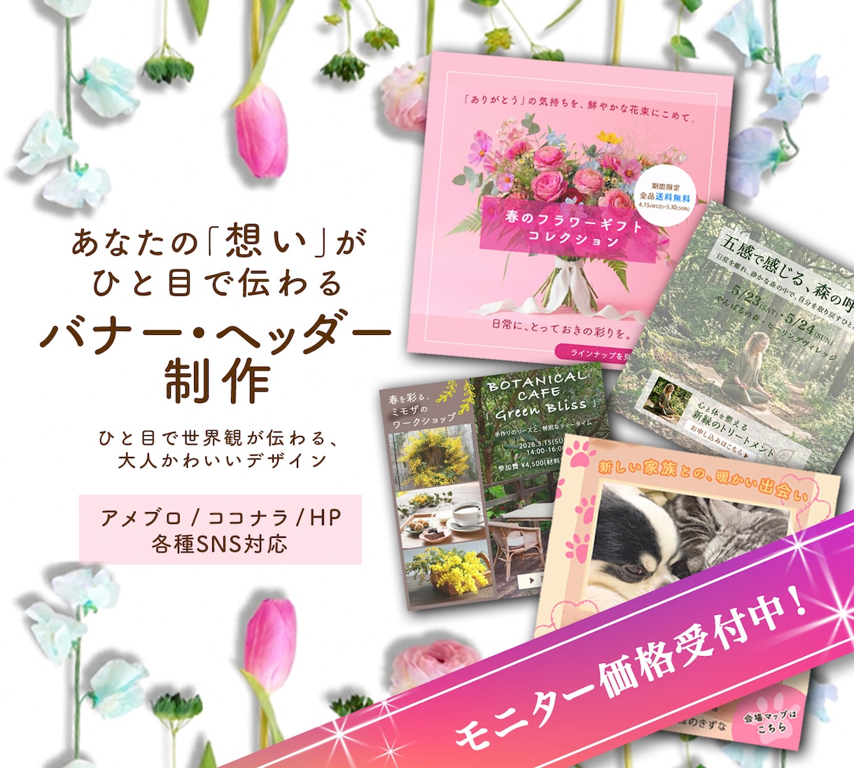 想いがひと目で伝わるヘッダー・バナー制作します アメブロ・ブログ・HP・各種SNS対応。魅力を伝えるデザイン イメージ1