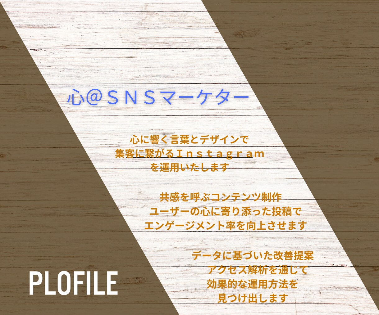 お客様の【心】に響くデザインと戦略で形にします 心に響く言葉とデザインで、集客に繋がるSNSを運用致します。 イメージ6