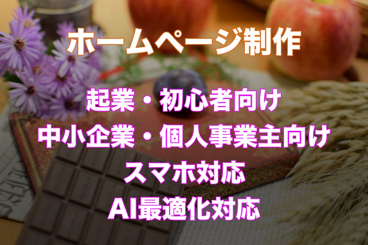 想いを形にし、信頼を築く。会社の『顔』を制作します 戦略的な設計と丁寧な対話で、貴社の成長を支える財産形成へ イメージ1