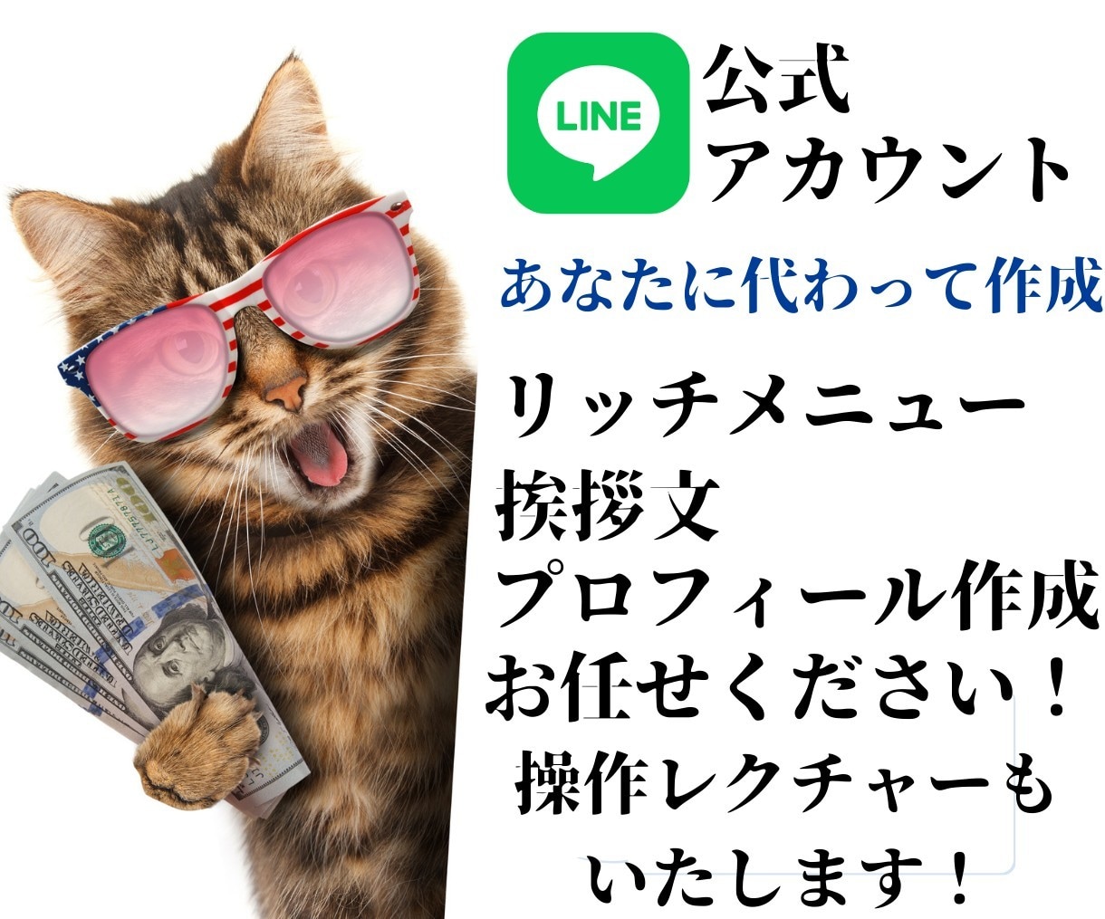 LINE構築いたします LINE公式アカウントの活用で、あなたのビジネスが大化け！ イメージ1