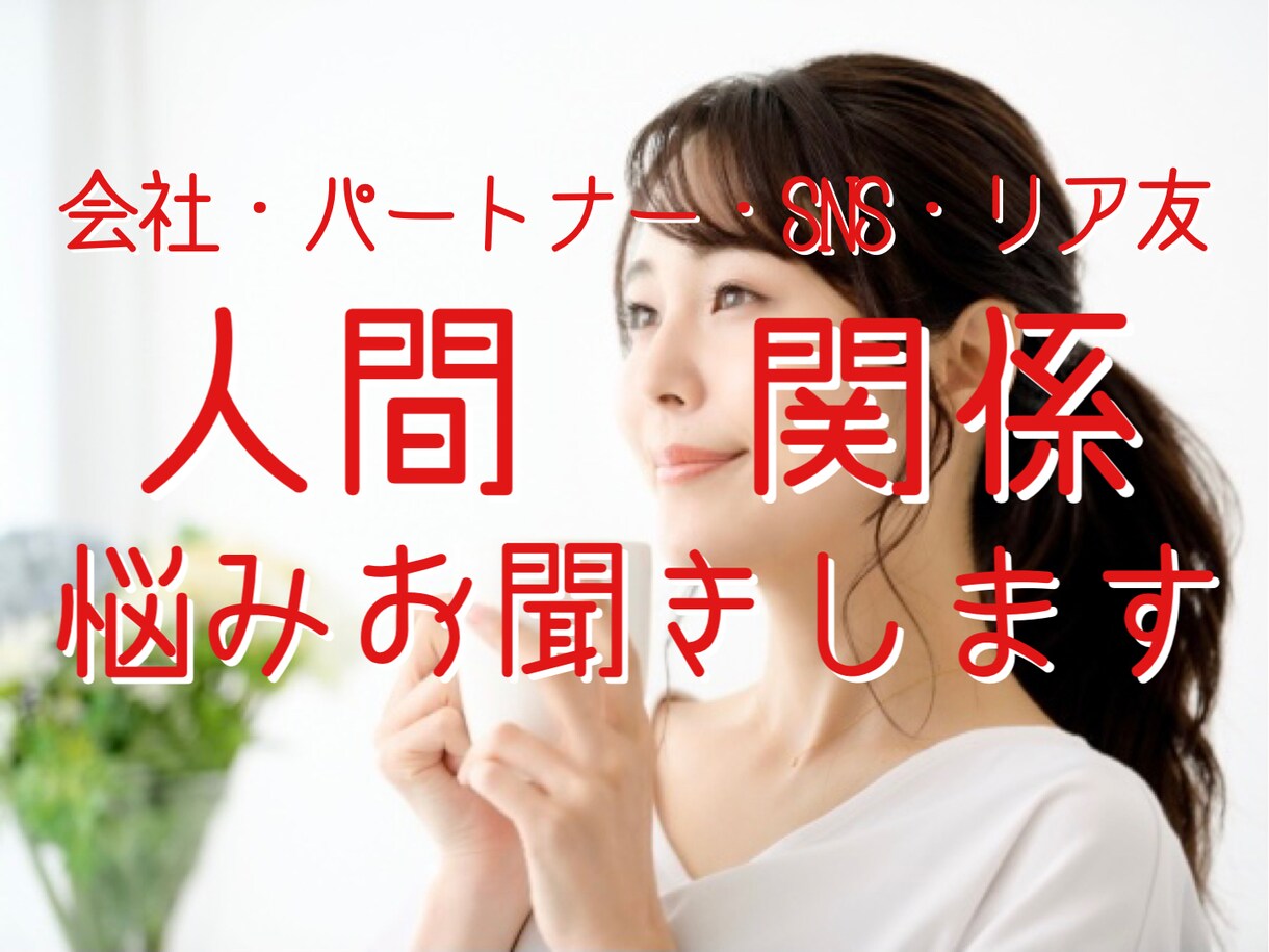 会社・SNS・リア友、人間関係の愚痴聞きます この人とどう接したらいいかわからない！などお話聞きます イメージ1