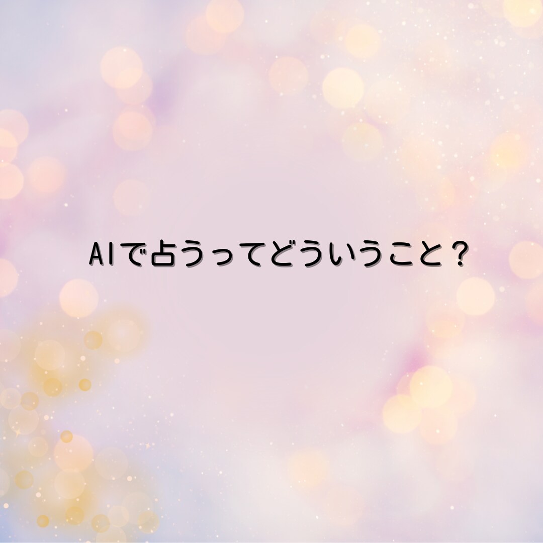 第１章あなたの本質的な資質と性格を鑑定します 自己理解の確信に迫ります！自分を知って未来のヒントに♡ イメージ2