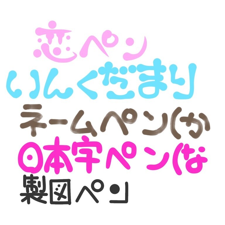 あなた好みのデジタルペンで短文やメッセージ書きます ♪ロゴ等も受け付けております！気になったらまずご相談を！ イメージ5