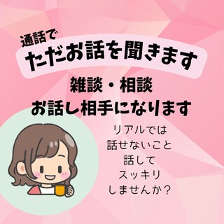 優しくお話聞きます｜通話でゆっくり安心して話せます リアルでは言えないこと、なんでもお話しください。 イメージ1