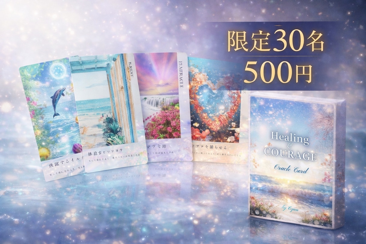 世界に30枚しかないカード！心を込めて鑑定します 今、必要な人のところへ。限定30名｜500円 イメージ1