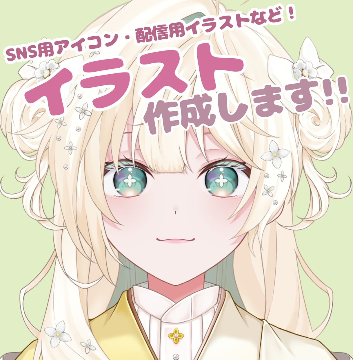 アイコンや立ち絵･キャラデザも★イラスト作成します ★可愛いからかっこいいまで、誠心誠意イラスト描きあげます！★ イメージ1